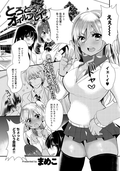 とろとろ♪オイルプレイ★（単話）