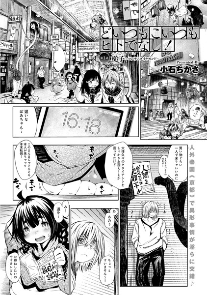 どいつもこいつもヒトでなし！（単話）