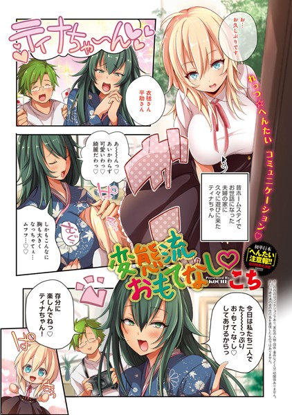 変態流おもてなし（単話）
