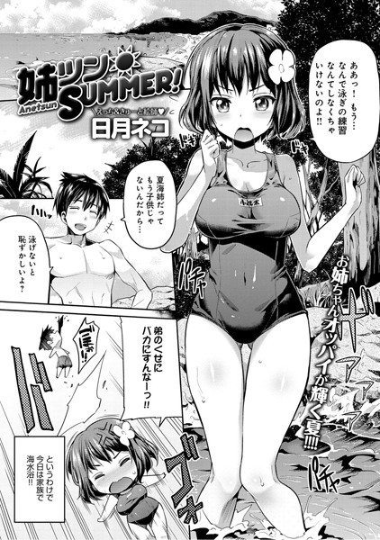 姉ツンSUMMER！（単話）