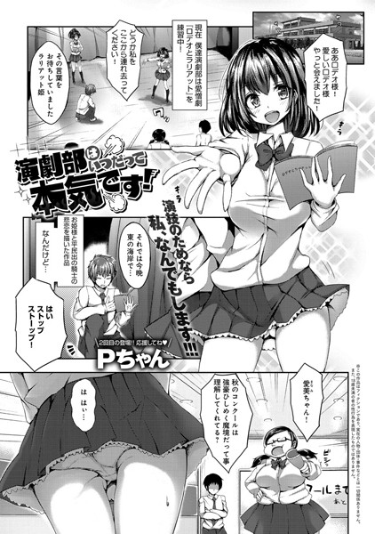 演劇部はいつだって本気です！（単話）