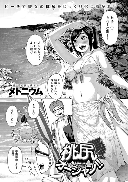 桃尻モーション！！（単話）