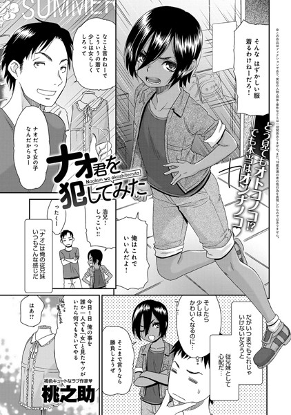 ナオ君を犯してみた（単話）