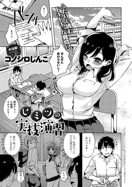 ヒミツの実技演習（単話）