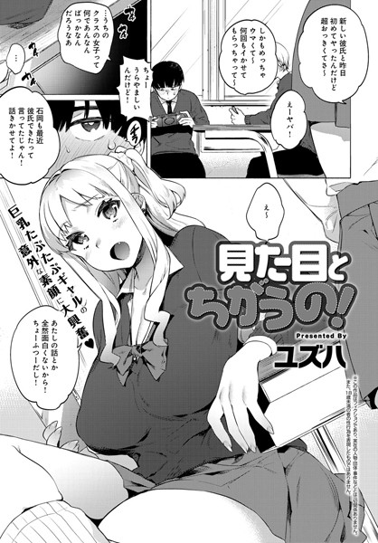 見た目とちがうの！（単話）