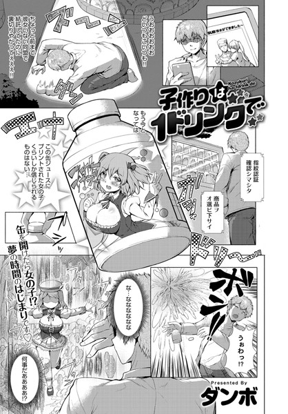 子作りは1ドリンクで（単話）