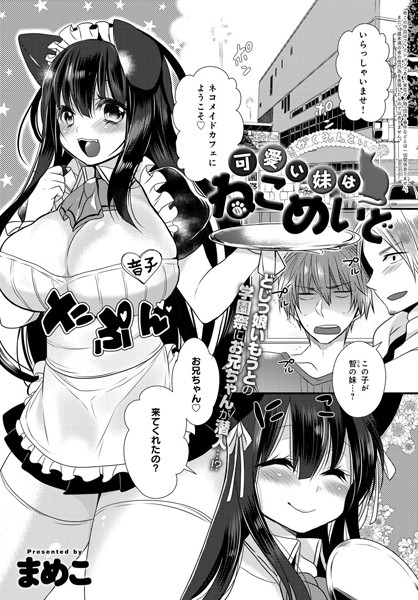 可愛い妹はねこめいど（単話）