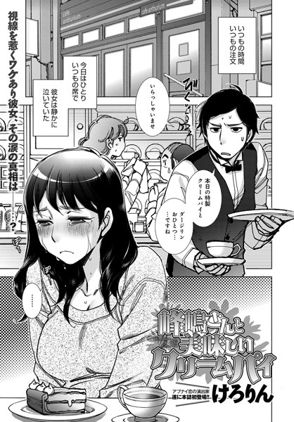 峰嶋さんと美味しいクリームパイ（単話）