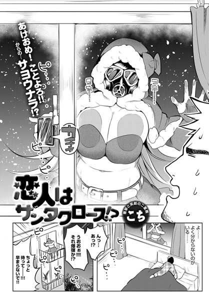 恋人はサンタクロース！？（単話）