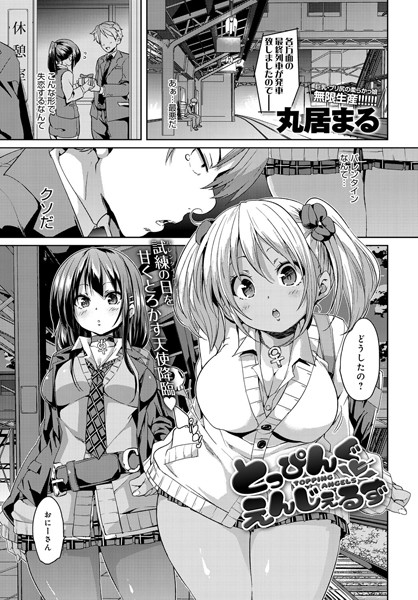 とっぴんぐえんじぇるず（単話）