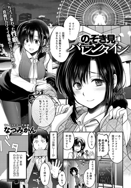 のぞき見バレンタイン（単話）
