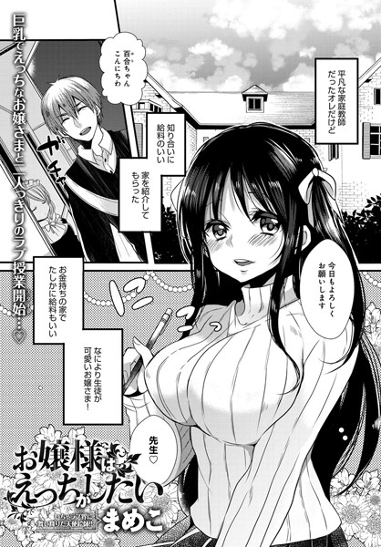 お嬢様はえっちがしたい（単話）