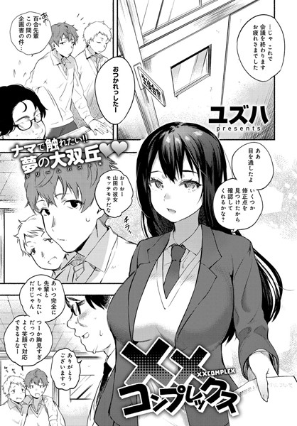 ××コンプレックス（単話）