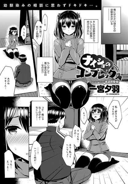 ナイショのコンプレックス（単話）