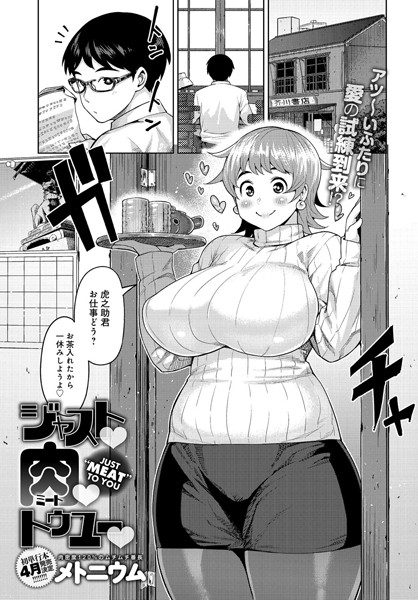 ナイストゥ 肉 ユー（単話）
