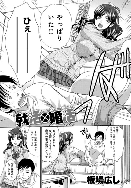 就活×婚活（単話）