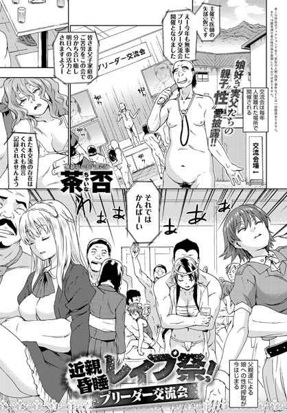 近親昏●レ●プ祭り！ブリーダー交流会（単話）