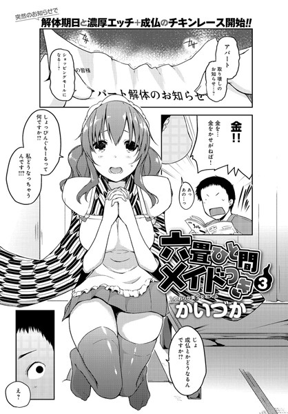 六畳ひと間メイドつき（単話）