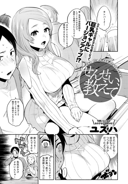 せんせい、教えて（単話）