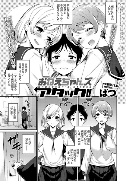 おねえちゃんズ アタック！！（単話）
