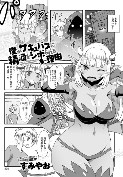 僕がサキュバスに精液をシボられる理由（単話）