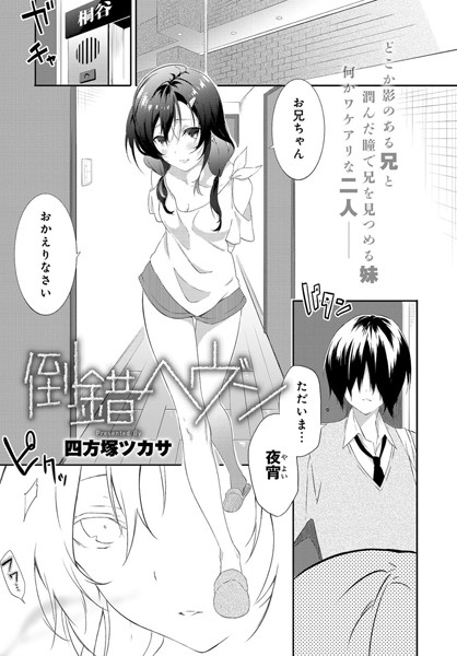 倒錯ヘヴン（単話）