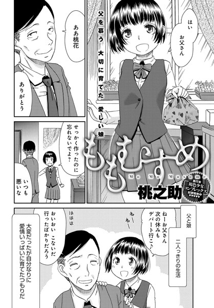 ももむすめ（単話）