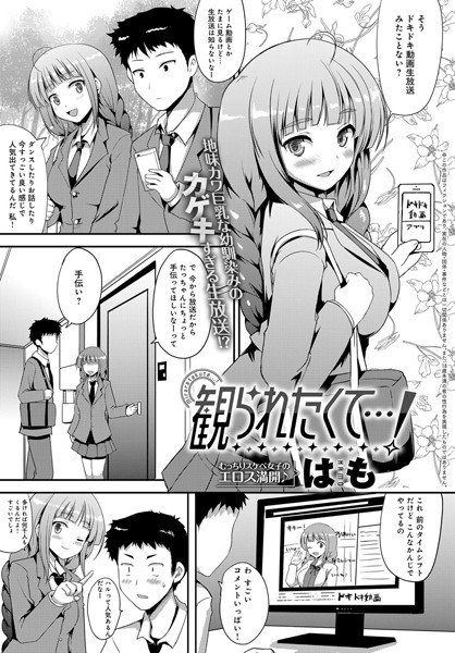 観られたくて…！（単話）