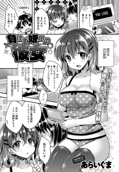 負けず嫌いの彼女（単話）