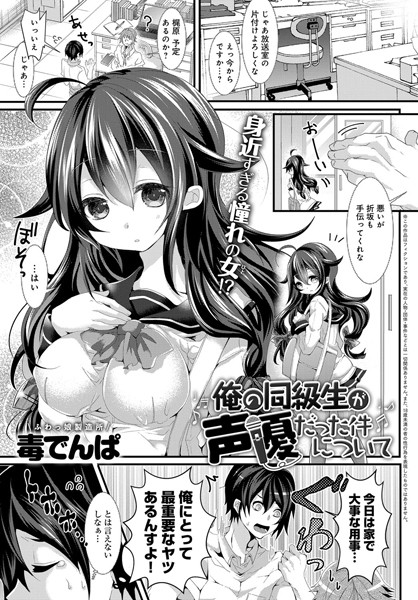 俺の同級生が声優だった件について(単話)