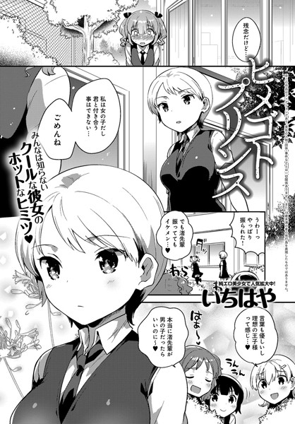 ヒメゴトプリンス（単話）