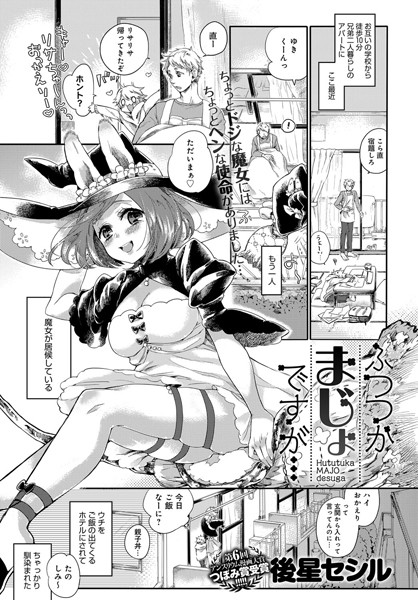 ふつつかまじょですが…（単話）