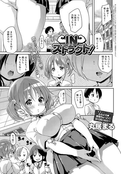 IN ストラクト！（単話）