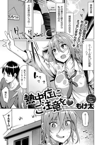 熱中症にご注意を（単話）
