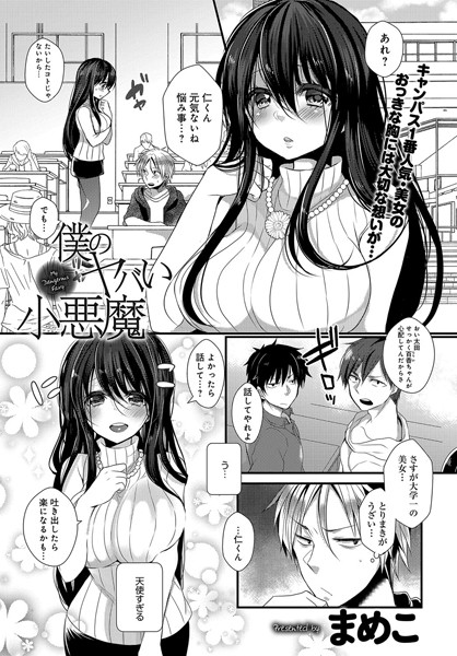 僕のヤバい小悪魔（単話）