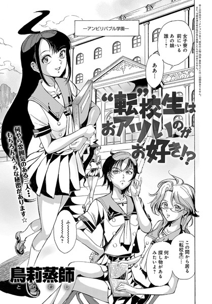 ‘転’校生はおアツいのがお好き！？（単話）
