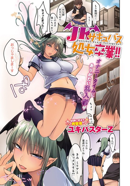JKサキュバス処女卒業！！（単話）