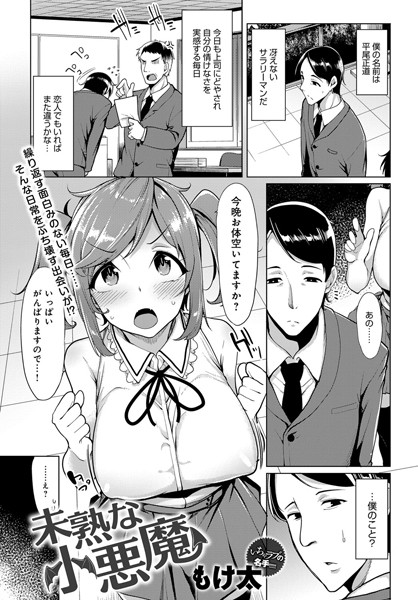 未熟な小悪魔（単話）