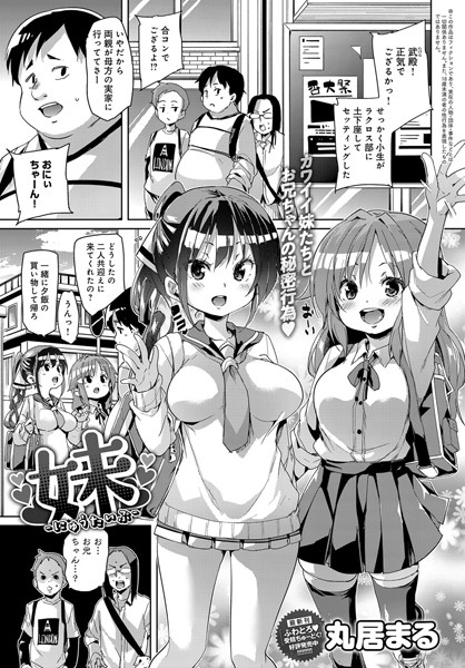 妹-にゅうたいぷ-（単話）