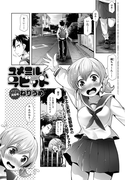 ユメミルラビット（単話）