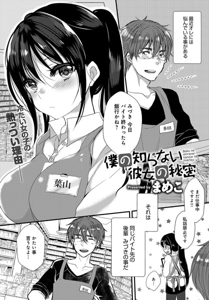 僕の知らない彼女の秘密（単話）