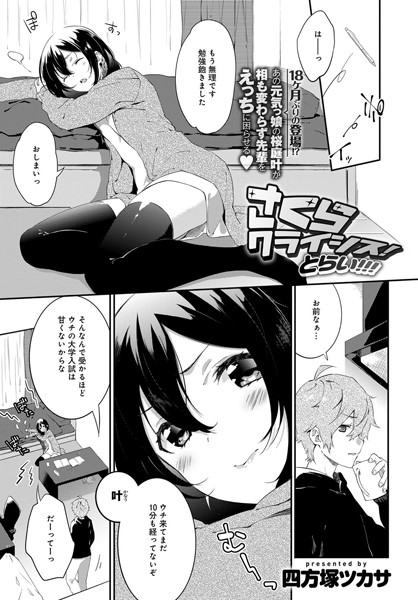 さくらクライシス！（単話）