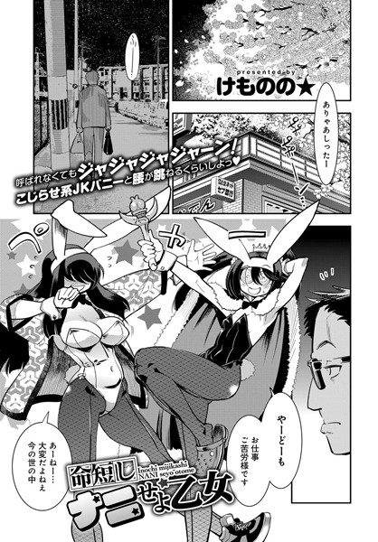 命短しナニせよ乙女（単話）