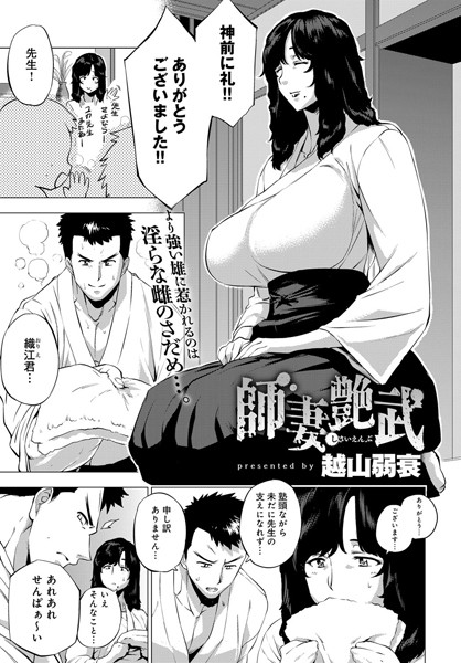 師妻艶武（単話）