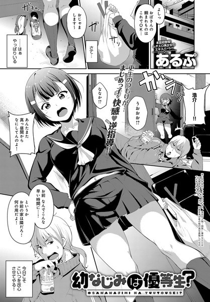 幼なじみは優等生！？（単話）