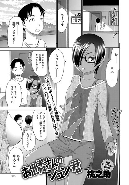 お隣さんのジュン君（単話）