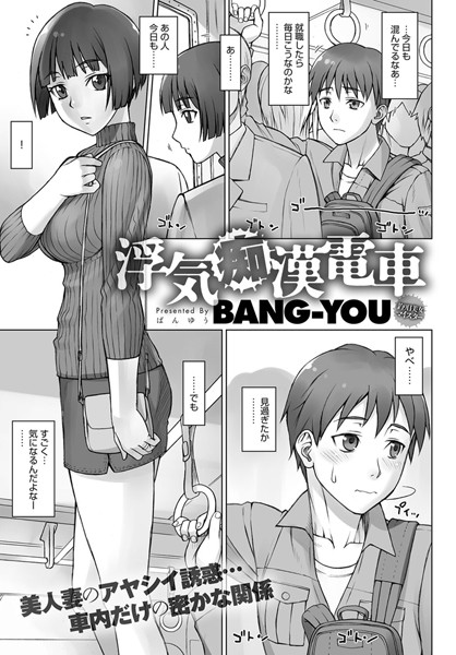 浮気痴●電車（単話）