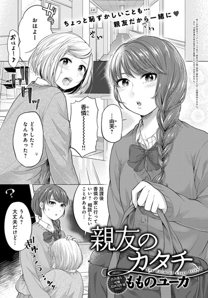 親友のカタチ（単話）
