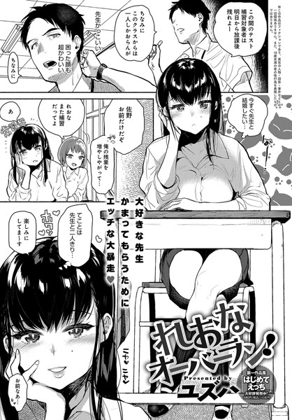 れおなオーバーラン！（単話）