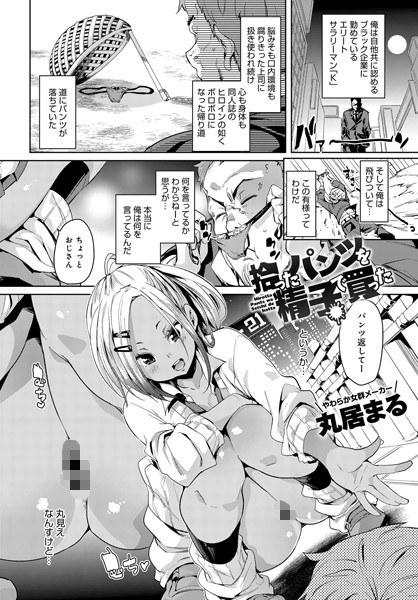 拾ったパンツを精子で買った（単話）